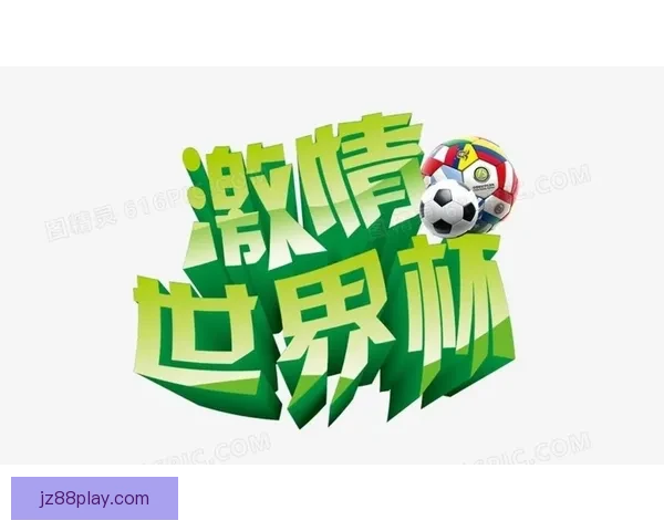 围绕世界杯竞猜入口打造全新赛事互动体验与精准预测指南综合服务平台